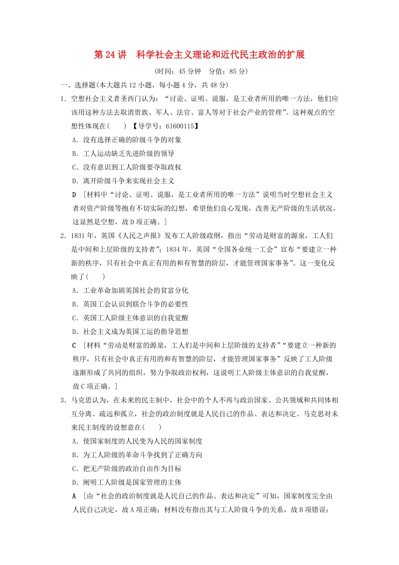 通史版通用2019版高考历史一轮总复习第3部分世界古代近代史第8单元第24讲科学社会主义理论和近代民主政治的扩展课后限时集训.doc_第1页