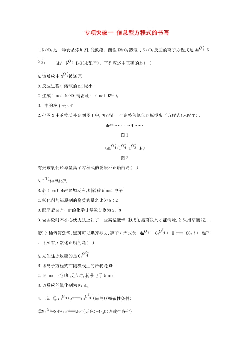 高中化学 专项突破一 信息型方程式的书写练习 新人教版必修1.doc_第1页