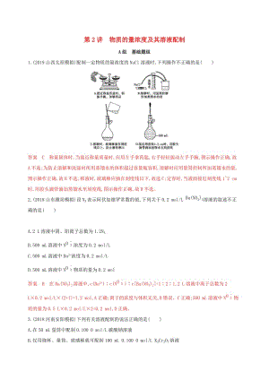 （山西專用版）2020版高考化學(xué)大一輪復(fù)習(xí) 專題一 第2講 物質(zhì)的量濃度及其溶液配制夯基提能作業(yè).docx