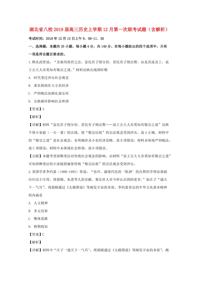 湖北省八校2019届高三历史上学期12月第一次联考试题（含解析）.doc_第1页