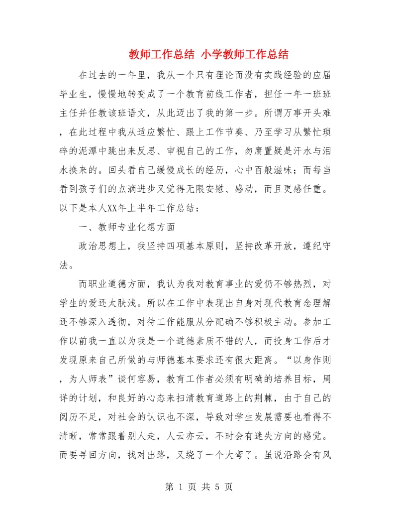 教师工作总结 小学教师工作总结.doc_第1页