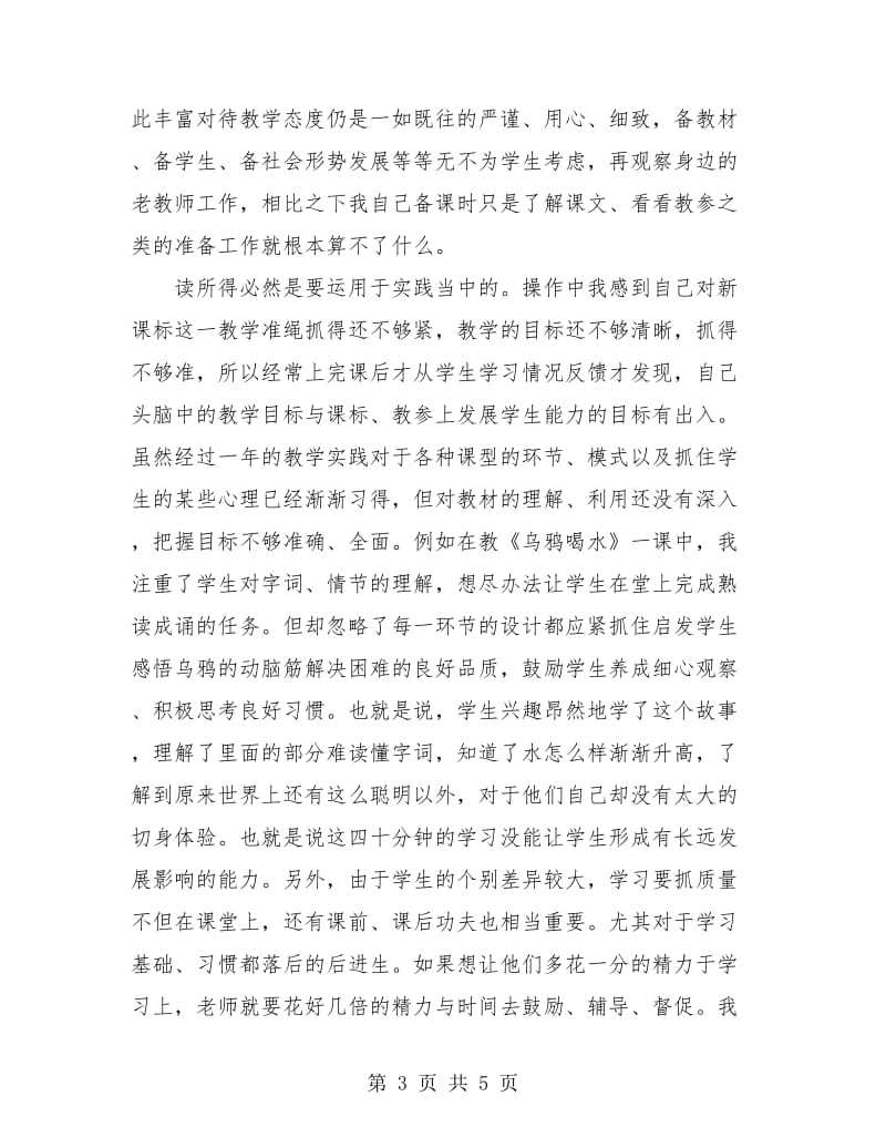 教师工作总结 小学教师工作总结.doc_第3页