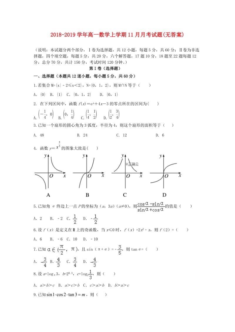 2018-2019学年高一数学上学期11月月考试题(无答案).doc_第1页