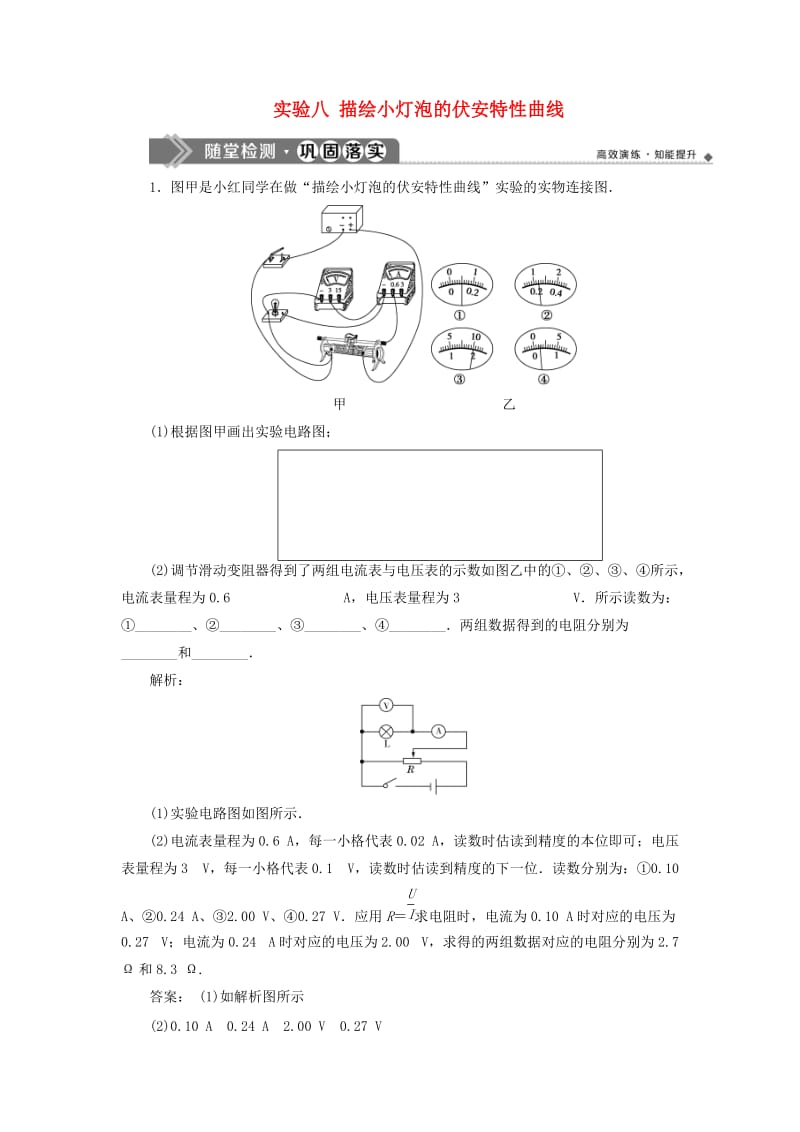 江苏专用2020版高考物理大一轮复习第八章恒定电流实验八描绘小灯泡的伏安特性曲线检测.doc_第1页