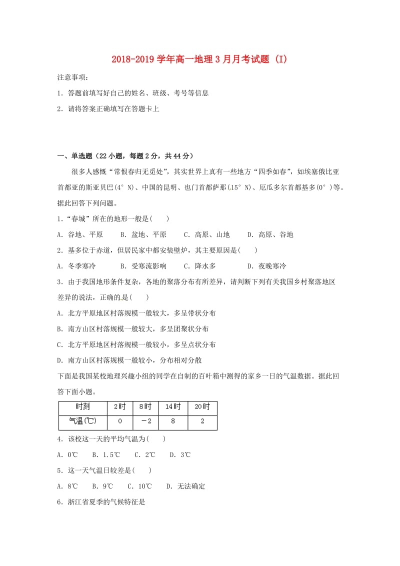 2018-2019学年高一地理3月月考试题 (I).doc_第1页