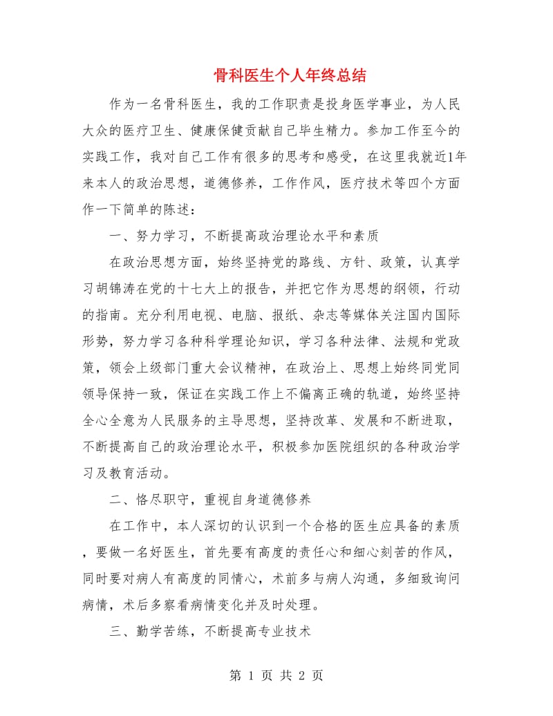 骨科医生个人年终总结.doc_第1页