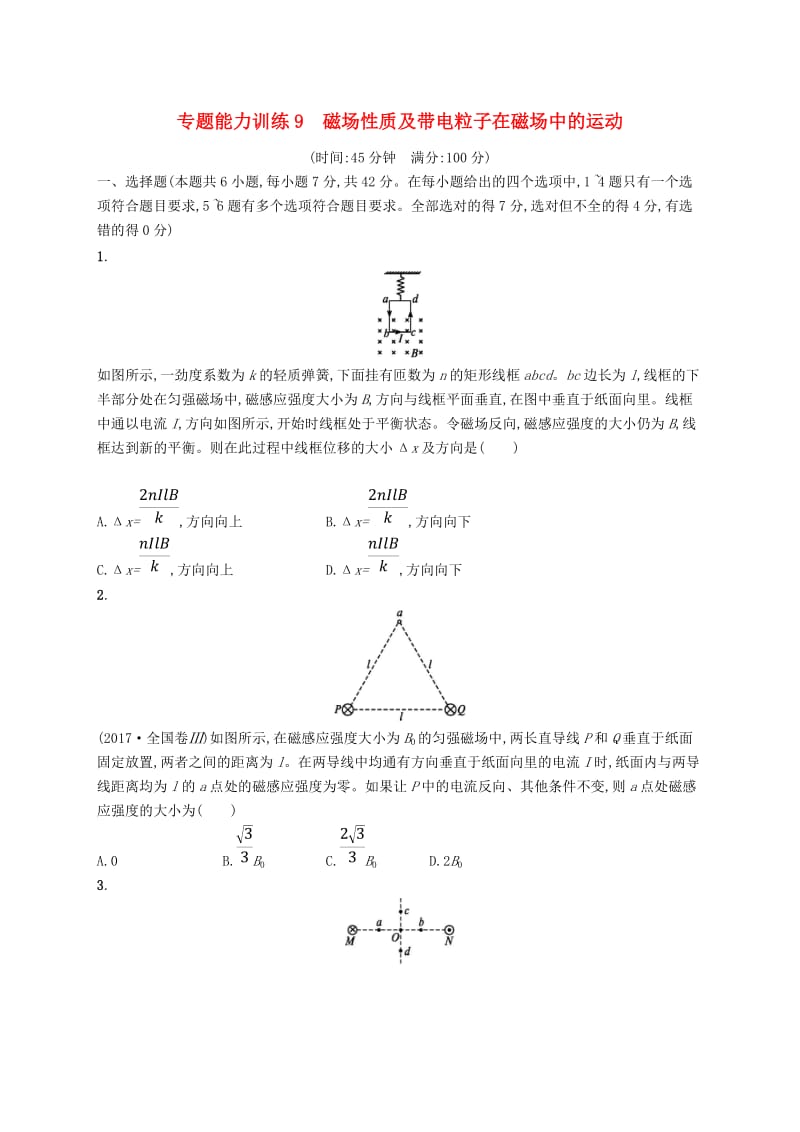 2019高考物理大二轮复习 专题三 电场和磁场 专题能力训练9 磁场性质及带电粒子在磁场中的运动.doc_第1页