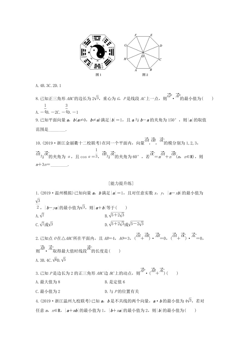 （浙江专用）2020版高考数学一轮复习 专题5 平面向量 第35练 平面向量的数量积练习（含解析）.docx_第2页