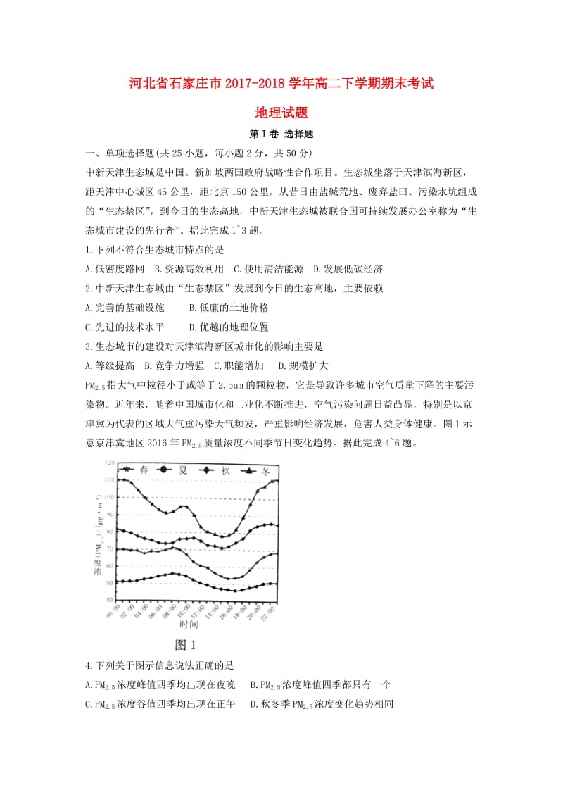 河北省石家庄市2017-2018学年高二地理下学期期末考试试题.doc_第1页