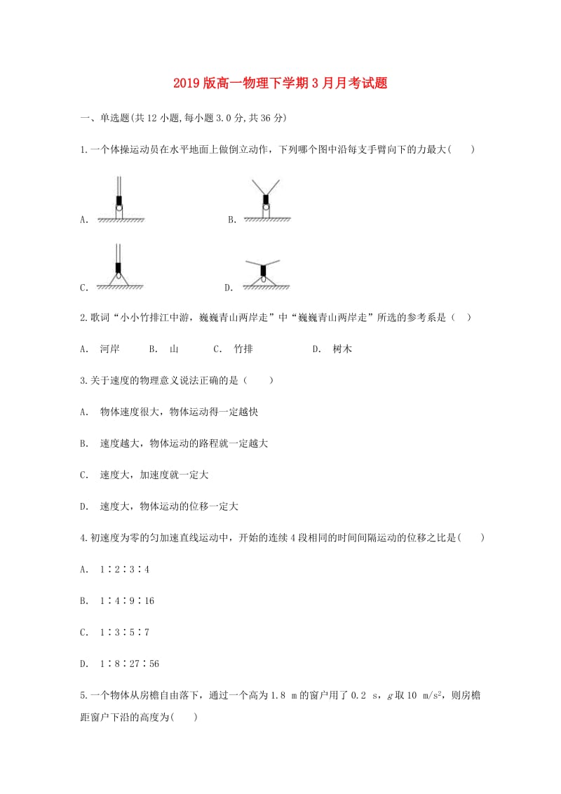 2019版高一物理下学期3月月考试题.doc_第1页