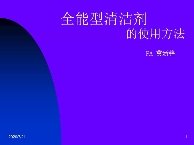 全能清潔劑的使用方法簡(jiǎn)述.ppt_第1頁