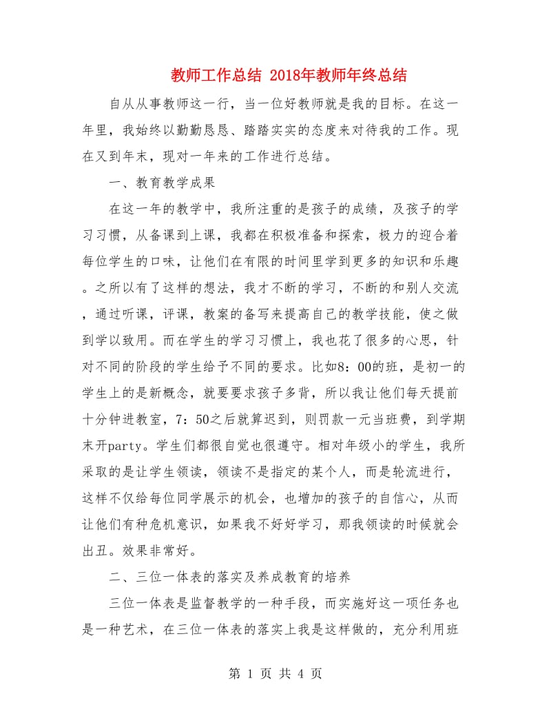 教师工作总结 2018年教师年终总结.doc_第1页