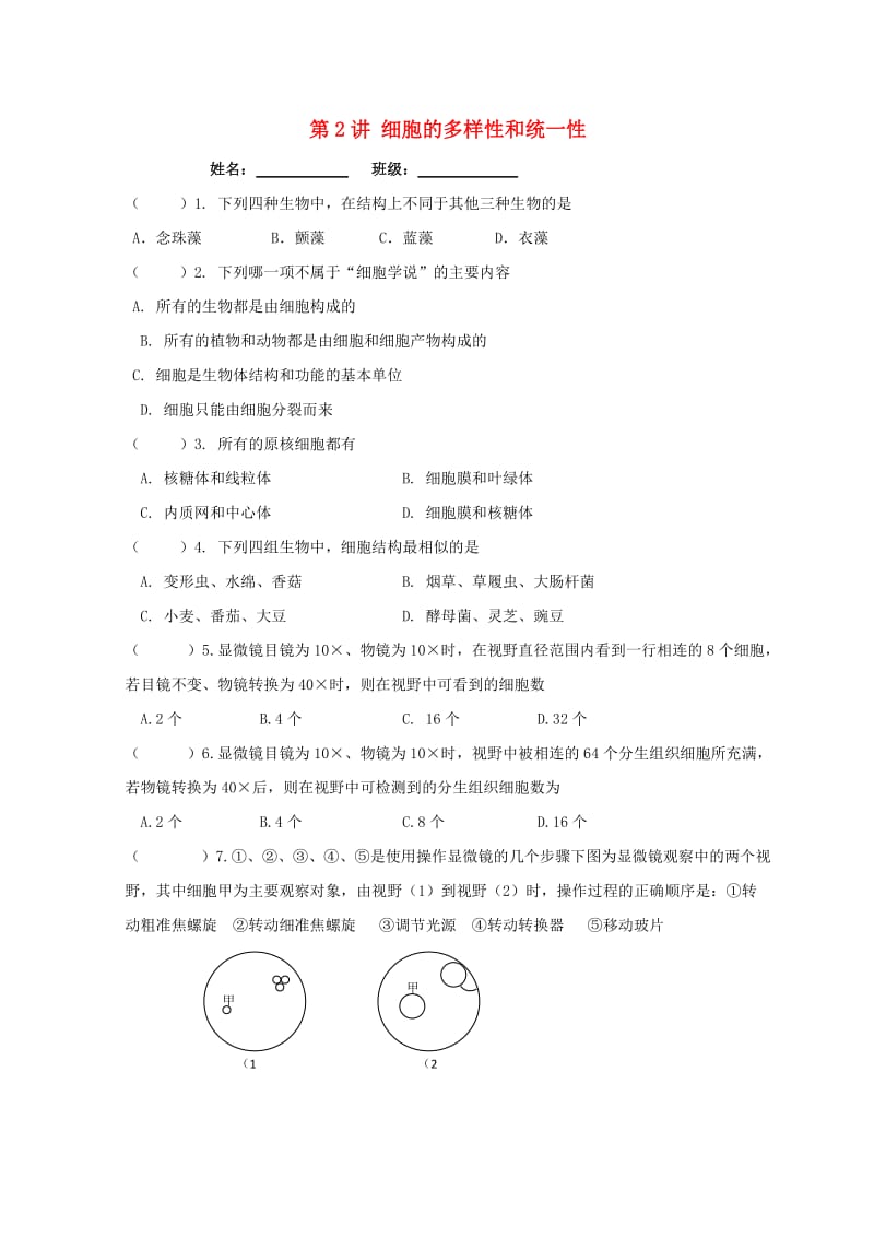 湖北省宜昌市2018-2019学年高中生物 第一章 走近细胞 第2讲 细胞的多样性和统一性作业新人教版必修1.doc_第1页