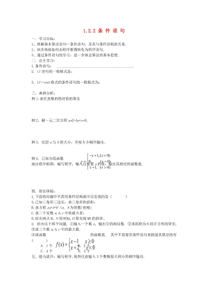 遼寧省北票市高中數(shù)學(xué) 第一章 算法初步 1.2.2 條件語(yǔ)句學(xué)案 新人教B版必修3.doc