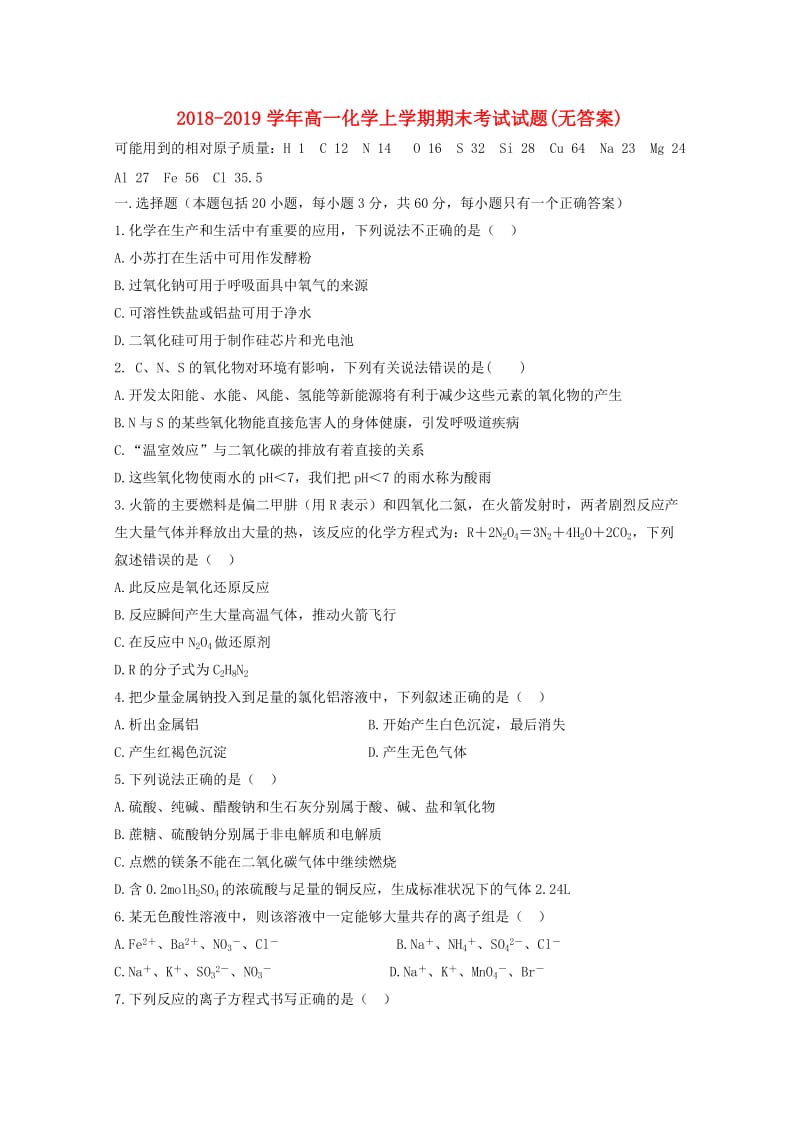 2018-2019学年高一化学上学期期末考试试题(无答案).doc_第1页