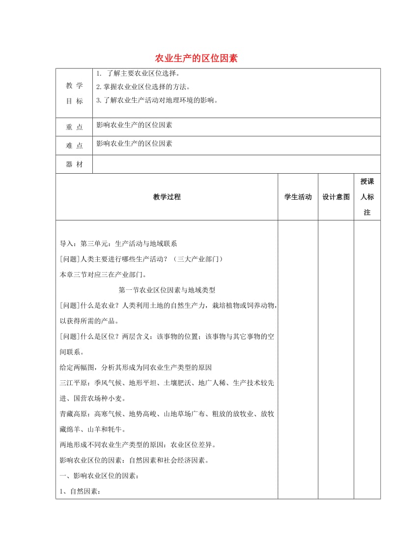 江西省万载县高中地理 第三章 生产活动与地域联系 3.1 农业区位因素教案 中图版必修2.doc_第1页