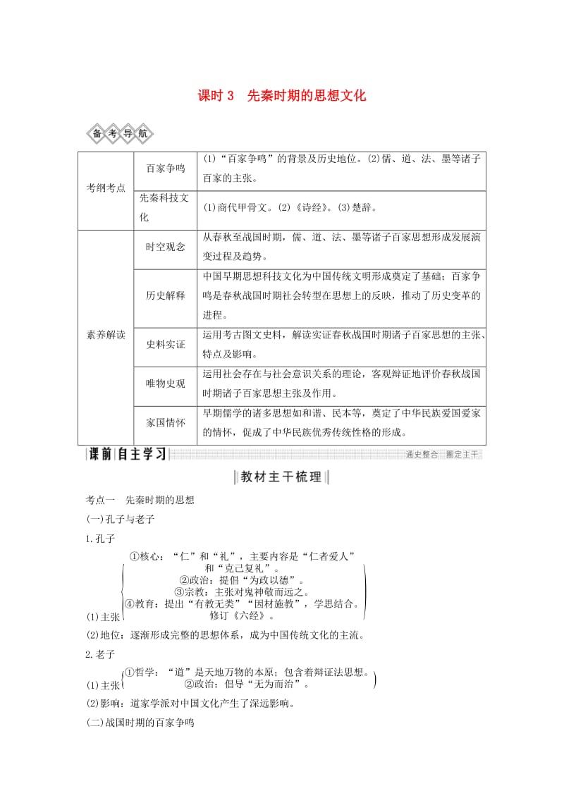 （通史版）2020版高考历史一轮复习 阶段一 古代中华文明的起源与奠基——先秦 课时3 先秦时期的思想文化学案（含解析）岳麓版.doc_第1页