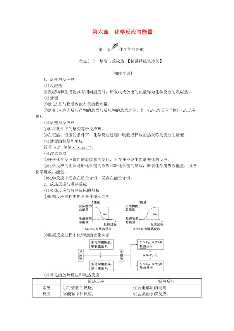 新课改瘦专用2020版高考化学一轮复习第六章第一节化学能与热能学案含解析.doc_第1页