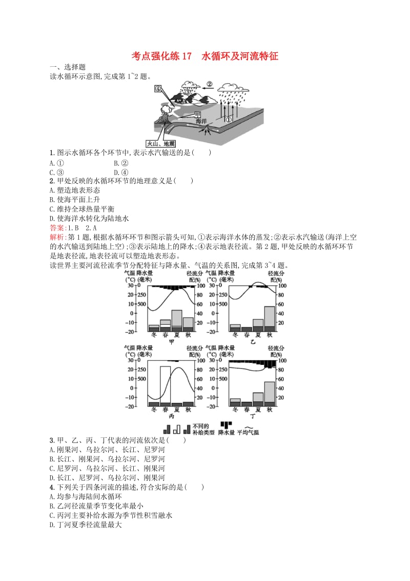 （浙江选考Ⅰ）2019高考地理二轮复习 考点强化练17 水循环及河流特征.docx_第1页