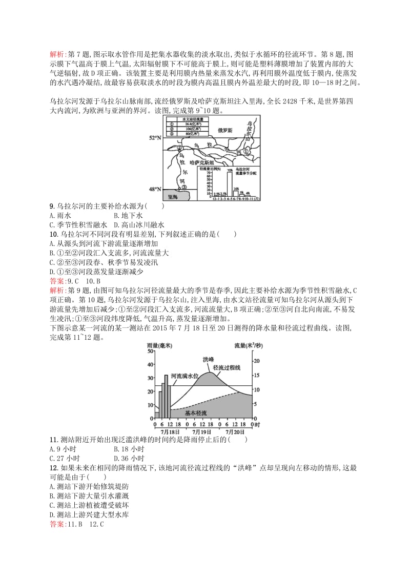 （浙江选考Ⅰ）2019高考地理二轮复习 考点强化练17 水循环及河流特征.docx_第3页