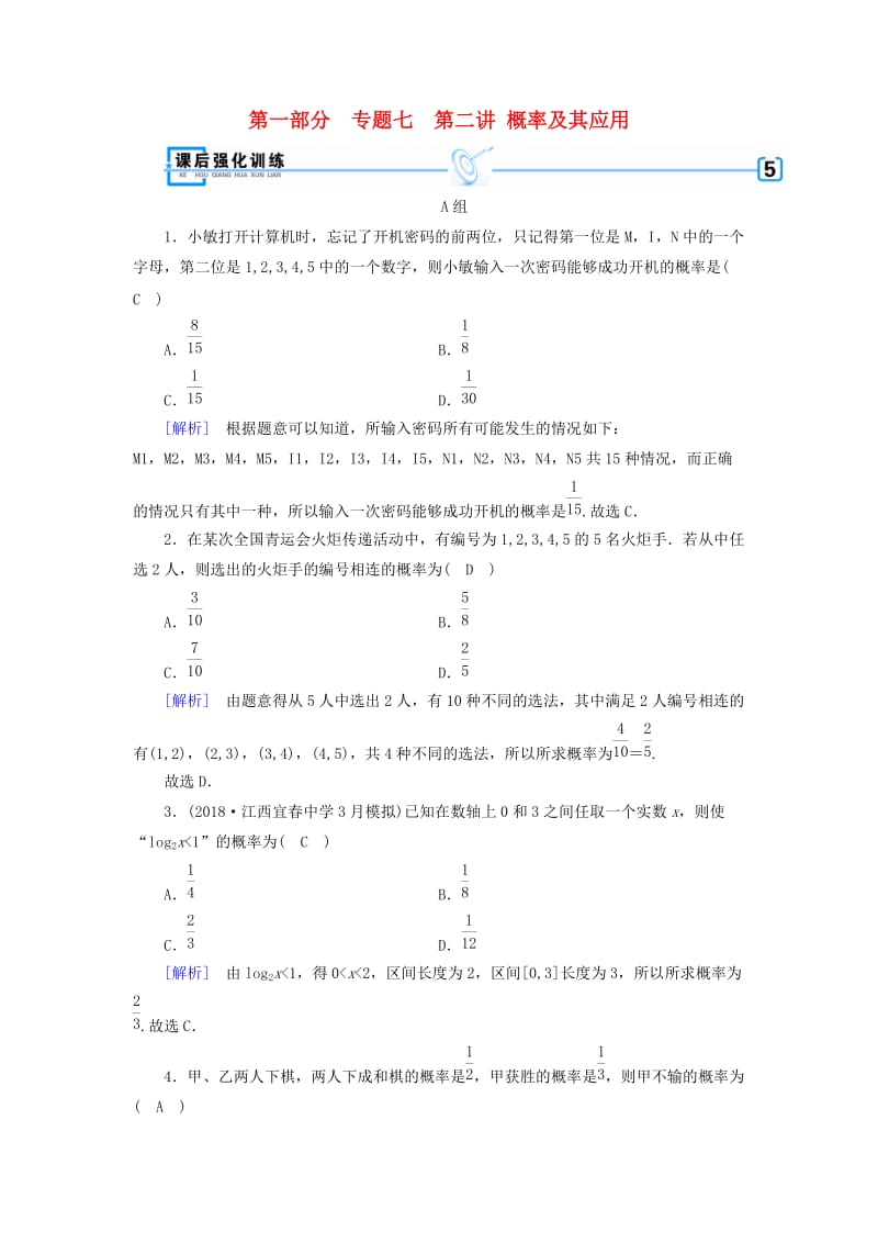 （文理通用）2019届高考数学大二轮复习 第1部分 专题7 概率与统计 第2讲 概率及其应用练习.doc_第1页