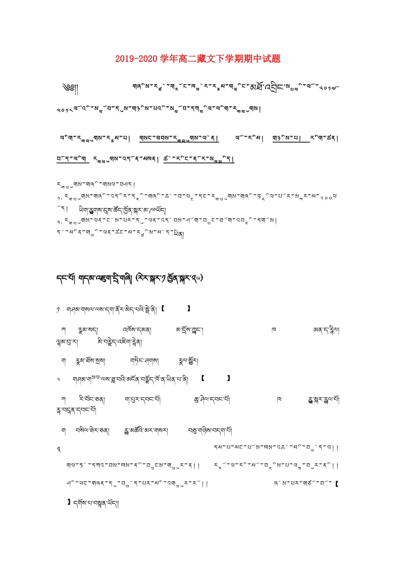 2019-2020学年高二藏文下学期期中试题.doc_第1页