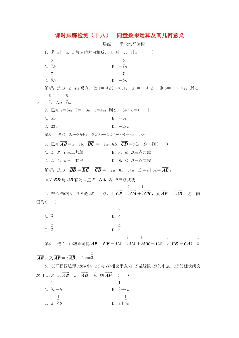 浙江专版2017-2018学年高中数学课时跟踪检测十八向量数乘运算及其几何意义新人教A版必修4 .doc_第1页