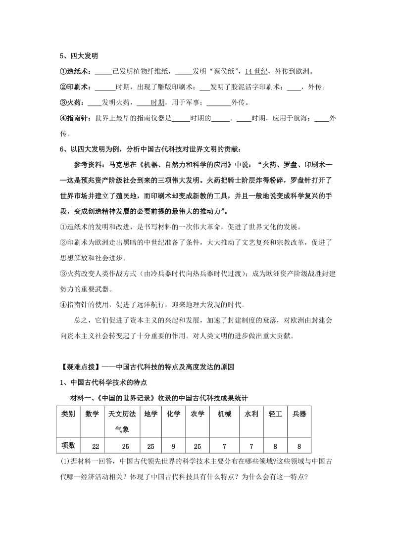 辽宁省北票市高中历史 第一单元 中国古代思想宝库 第6课 中国古代的科学技术学案 岳麓版必修3.doc_第2页