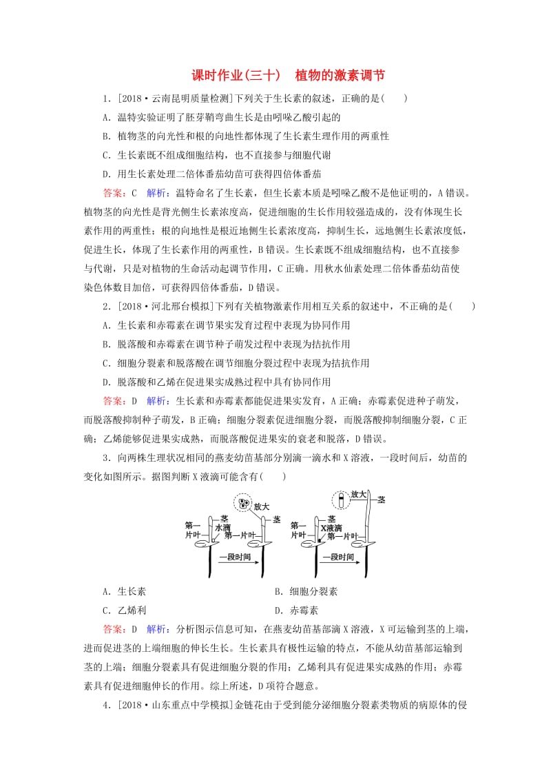 2019年高考生物一轮复习 课时作业30 植物的激素调节.doc_第1页