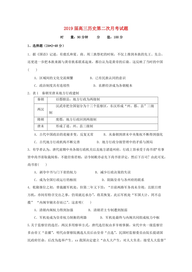 2019届高三历史第二次月考试题.doc_第1页