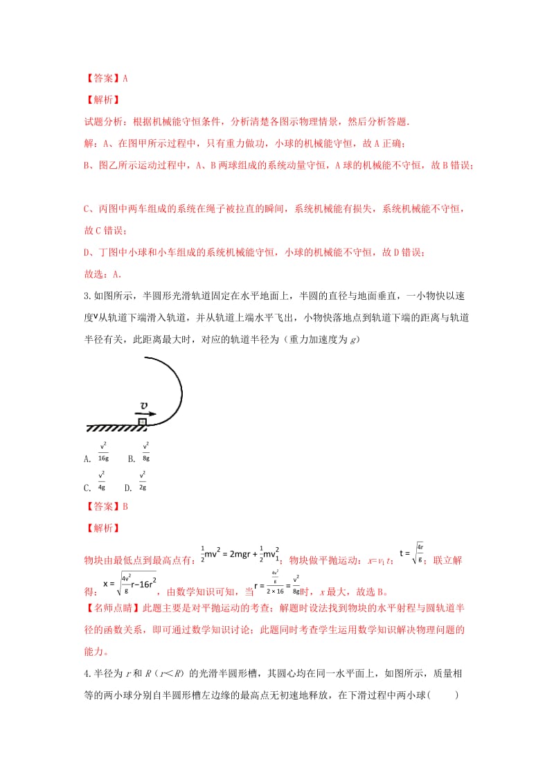 河北省张家口市高三物理 同步练习17 机械能守恒定律及其应用.doc_第2页