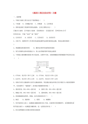 云南省峨山彝族自治縣高中生物 第六章 從雜交育種到基因工程 6.2《基因工程及其應(yīng)用》習(xí)題 新人教版必修2.doc