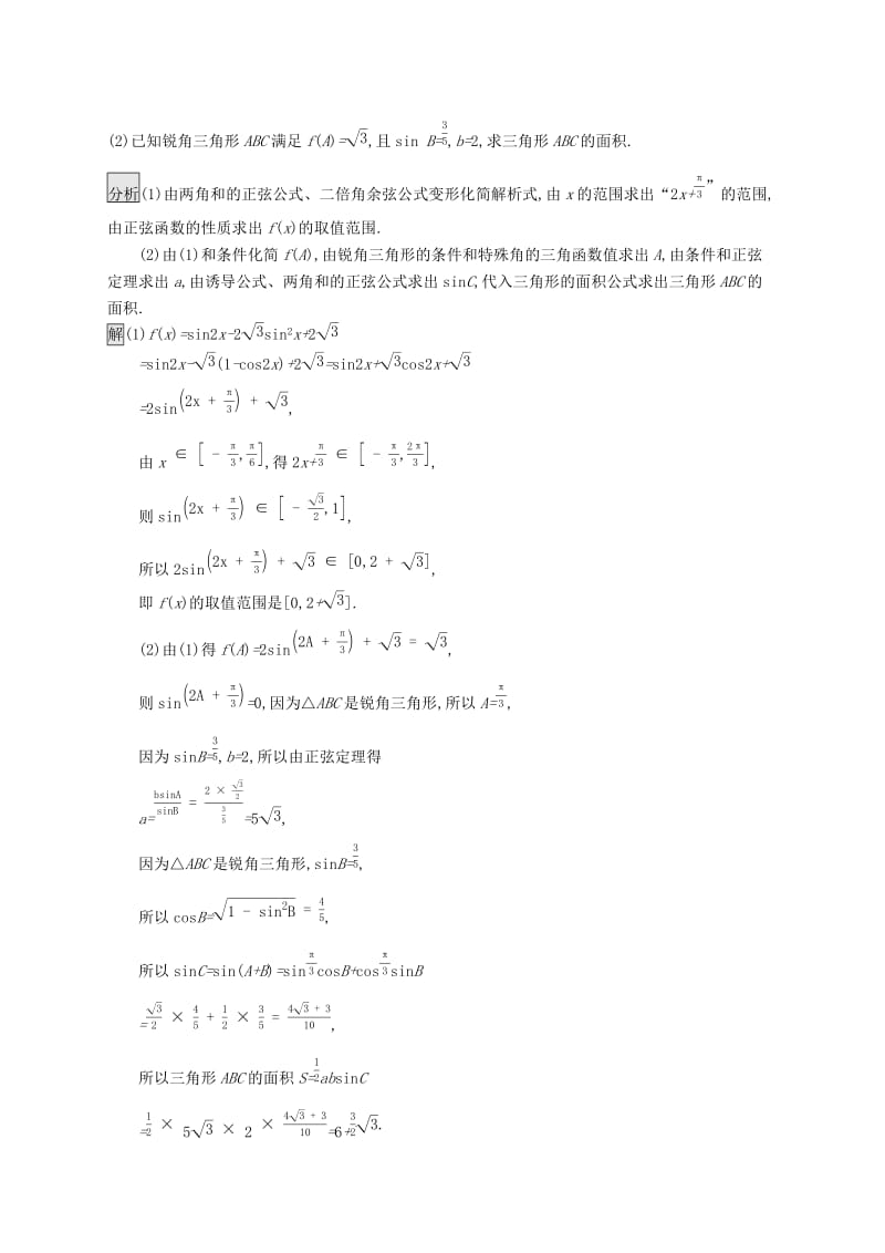 浙江专用2020版高考数学大一轮复习高考解答题专项练2三角综合.docx_第2页