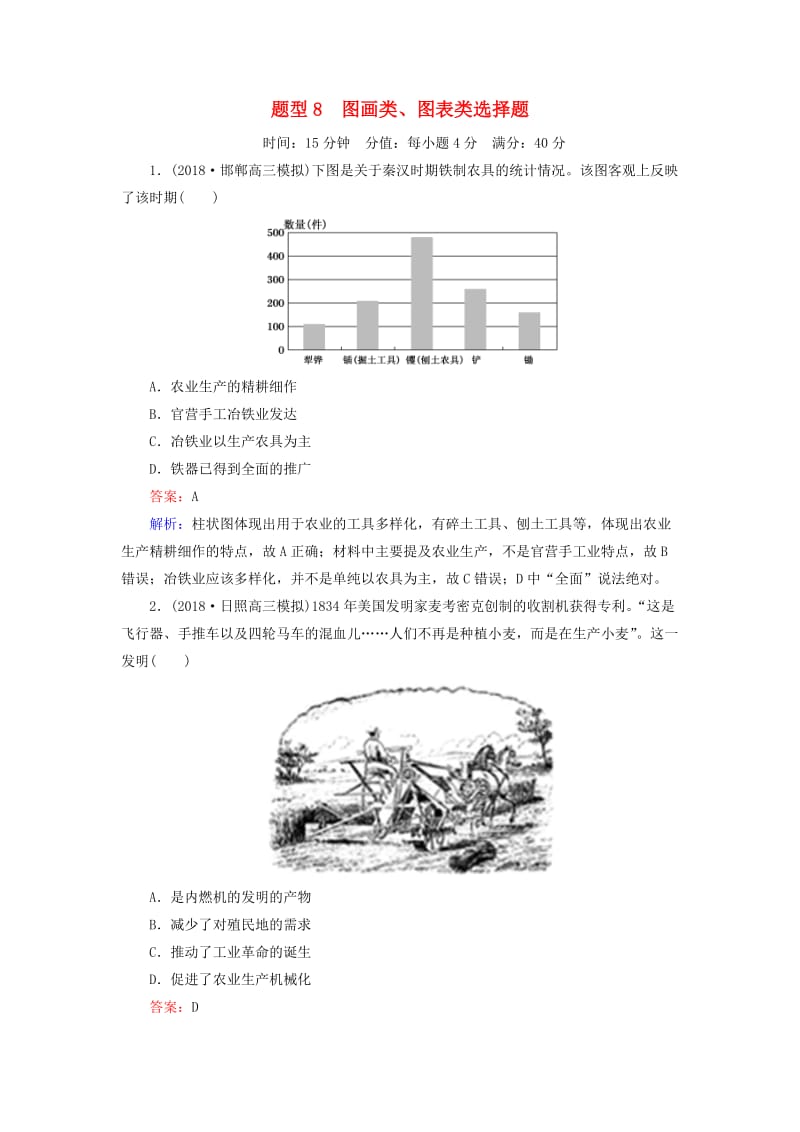 （通史版）2019届高考历史二轮复习 高考题型专项训练 题型8 图画类、图表类选择题.doc_第1页