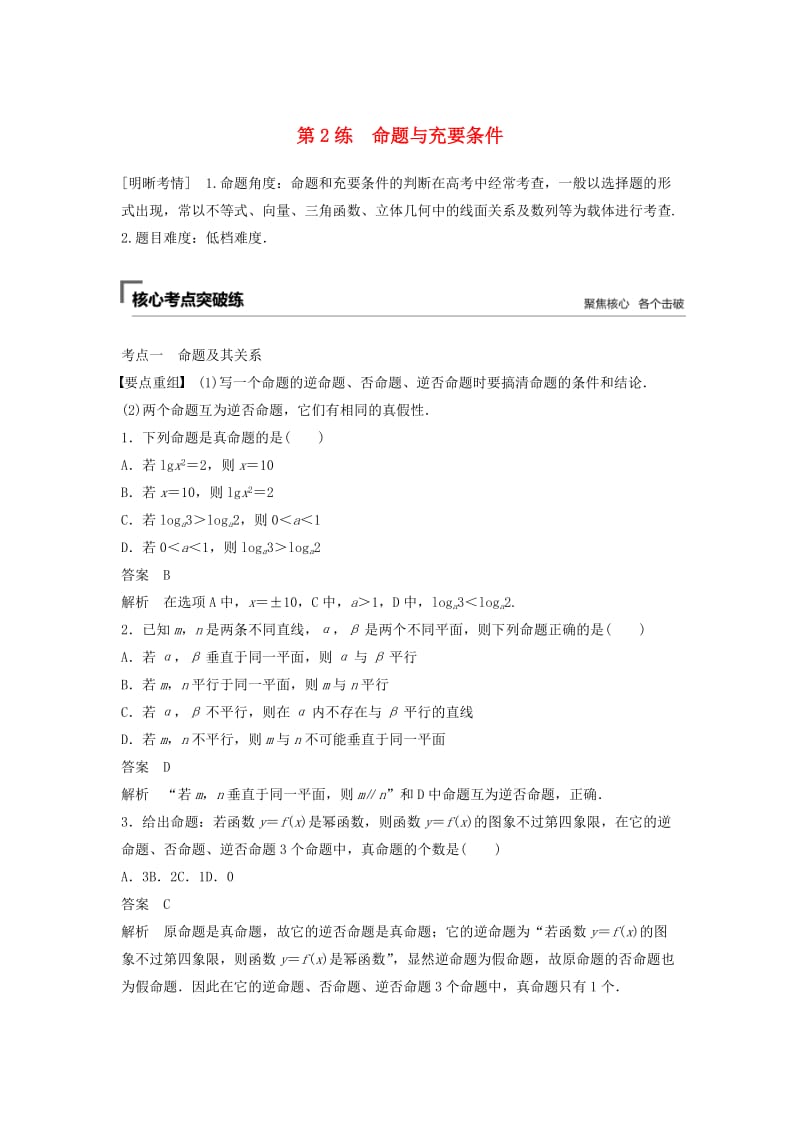 （江苏专用）2019高考数学二轮复习 第一篇 第2练 命题与充要条件试题 理.docx_第1页