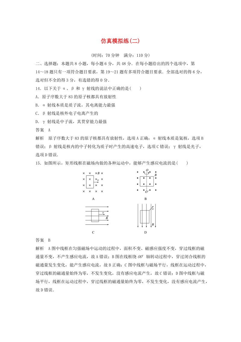 （全国通用版）2019高考物理总复习 精准提分练：仿真模拟练（二）.doc_第1页