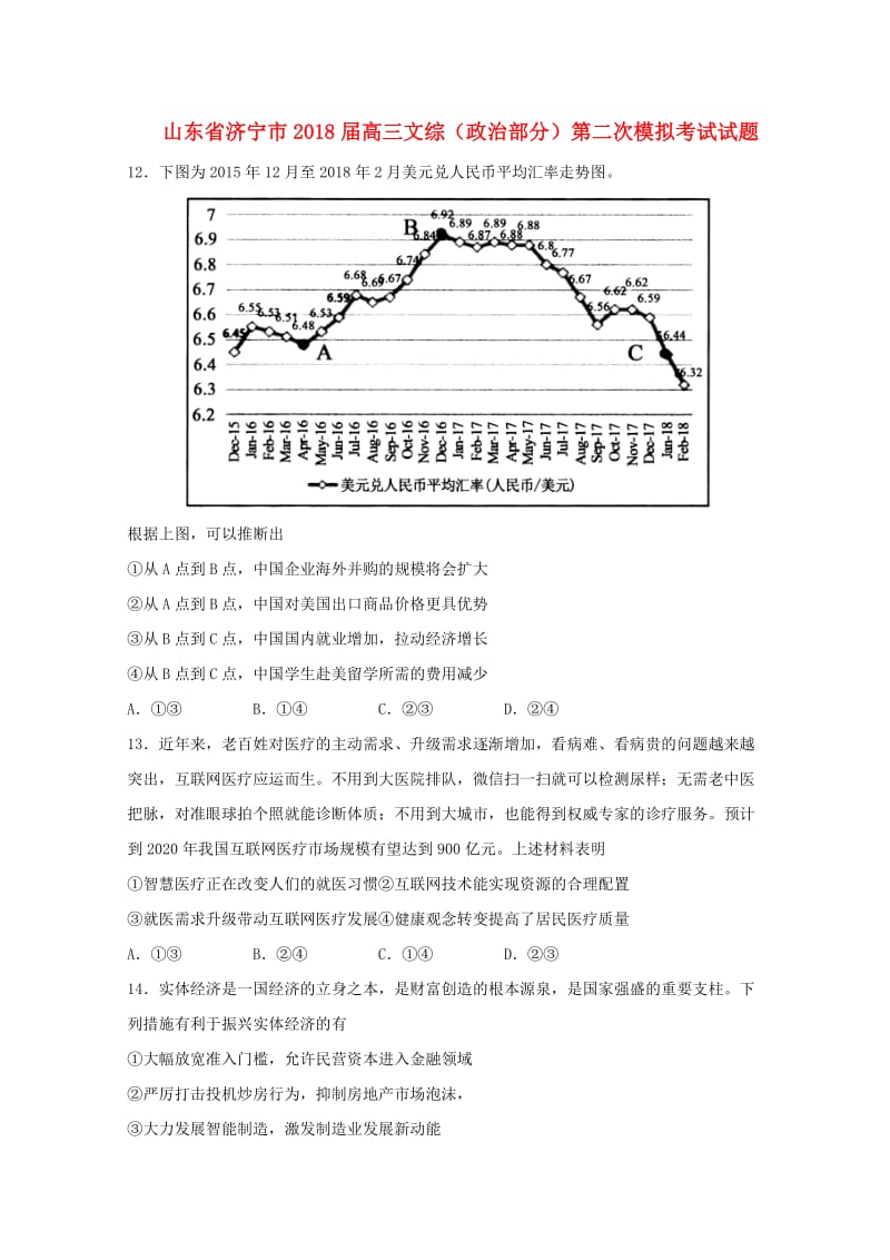 山东省济宁市2018届高三文综政治部分第二次模拟考试试题.doc_第1页