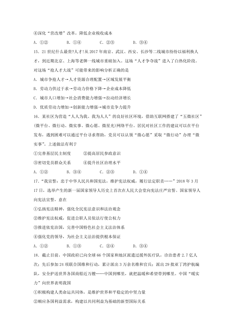 山东省济宁市2018届高三文综政治部分第二次模拟考试试题.doc_第2页