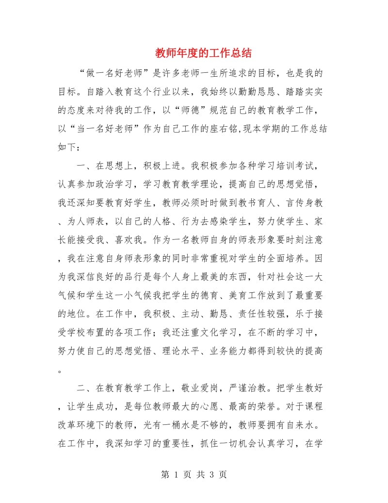 教师年度的工作总结.doc_第1页