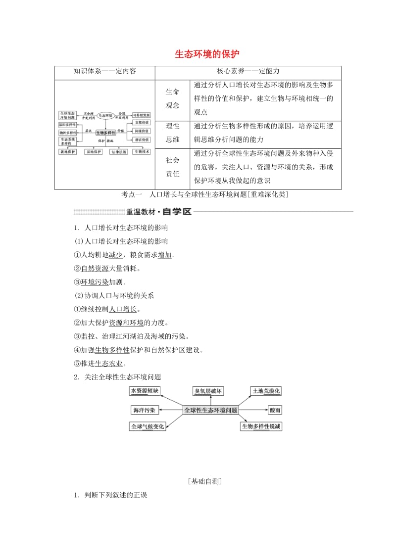 （新课改省份专用）2020版高考生物一轮复习 第十一单元 第三讲 生态环境的保护讲义（含解析）.doc_第1页