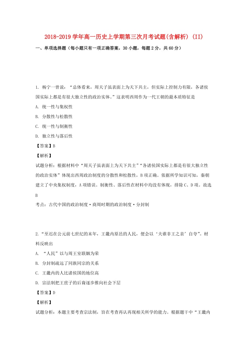 2018-2019学年高一历史上学期第三次月考试题(含解析) (II).doc_第1页