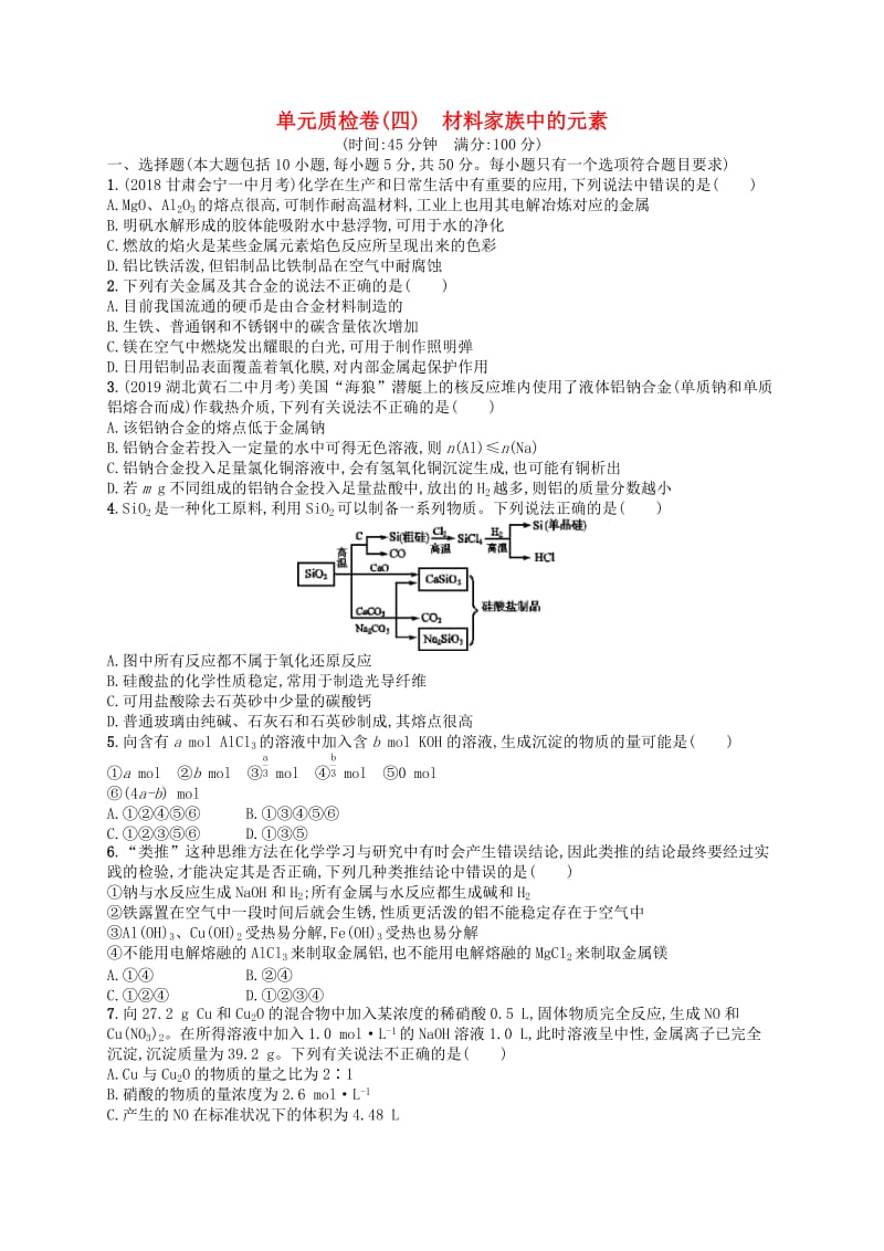 2020高考化学一轮新突破规范练 单元质检卷（四）材料家族中的元素 鲁科版.docx_第1页