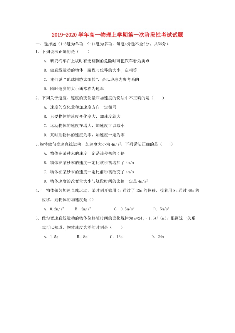 2019-2020学年高一物理上学期第一次阶段性考试试题.doc_第1页