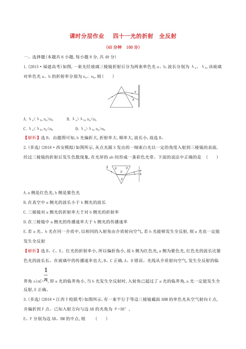 （全国通用版）2019版高考物理一轮复习 选考部分 第二章 光 电磁波 相对论 课时分层作业 四十一 2.1 光的折射 全反射.doc_第1页