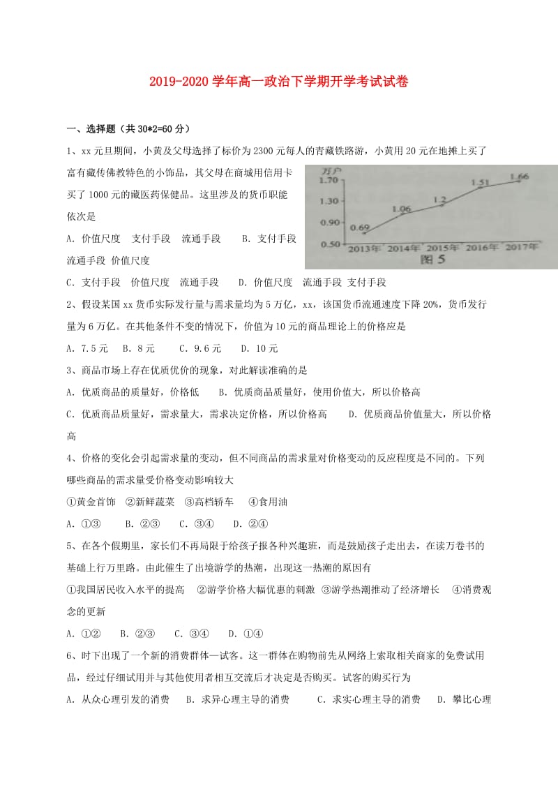 2019-2020学年高一政治下学期开学考试试卷.doc_第1页