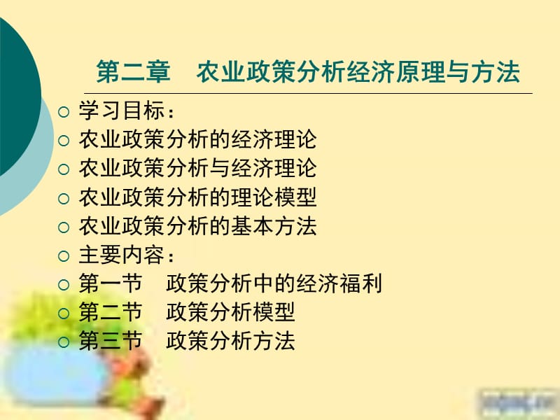 北京林業(yè)大學(xué)農(nóng)業(yè)政策學(xué)農(nóng)業(yè)政策學(xué)第二章.ppt_第1頁