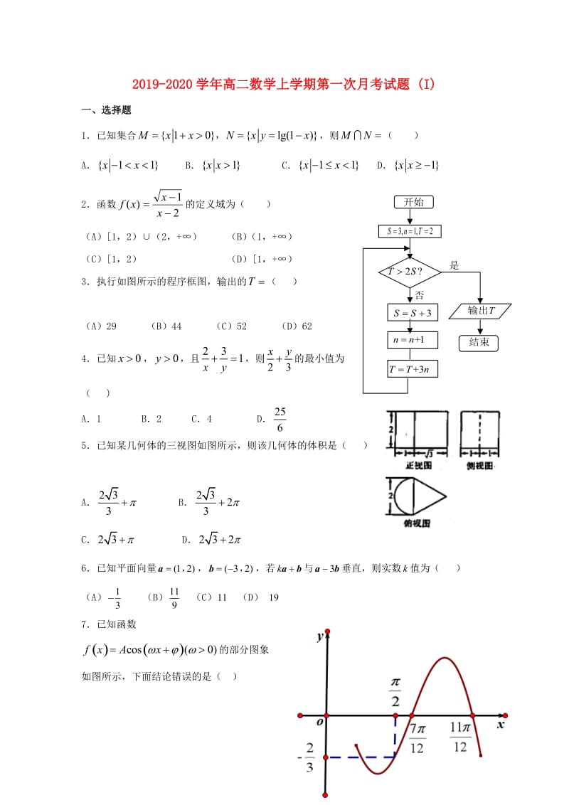 2019-2020学年高二数学上学期第一次月考试题 (I).doc_第1页