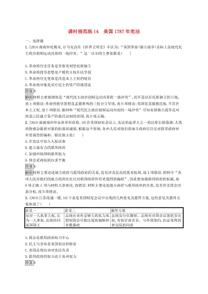 2020版高考歷史大一輪復習 專題四 西方政治文明的演進 課時規(guī)范練14 美國1787年憲法 人民版.docx