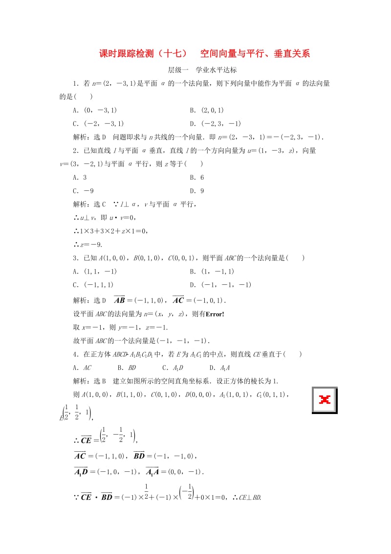 浙江专版2018年高中数学课时跟踪检测十七空间向量与平行垂直关系新人教A版选修2 .doc_第1页