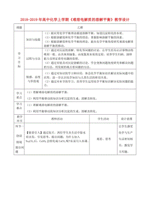 2018-2019年高中化學(xué)上學(xué)期《難溶電解質(zhì)的溶解平衡》教學(xué)設(shè)計(jì).doc